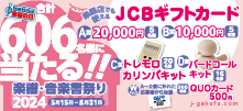 楽譜・音楽書祭り2024