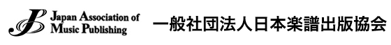 一般社団法人日本楽譜出版協会 [Japan Association of Music Publishing]