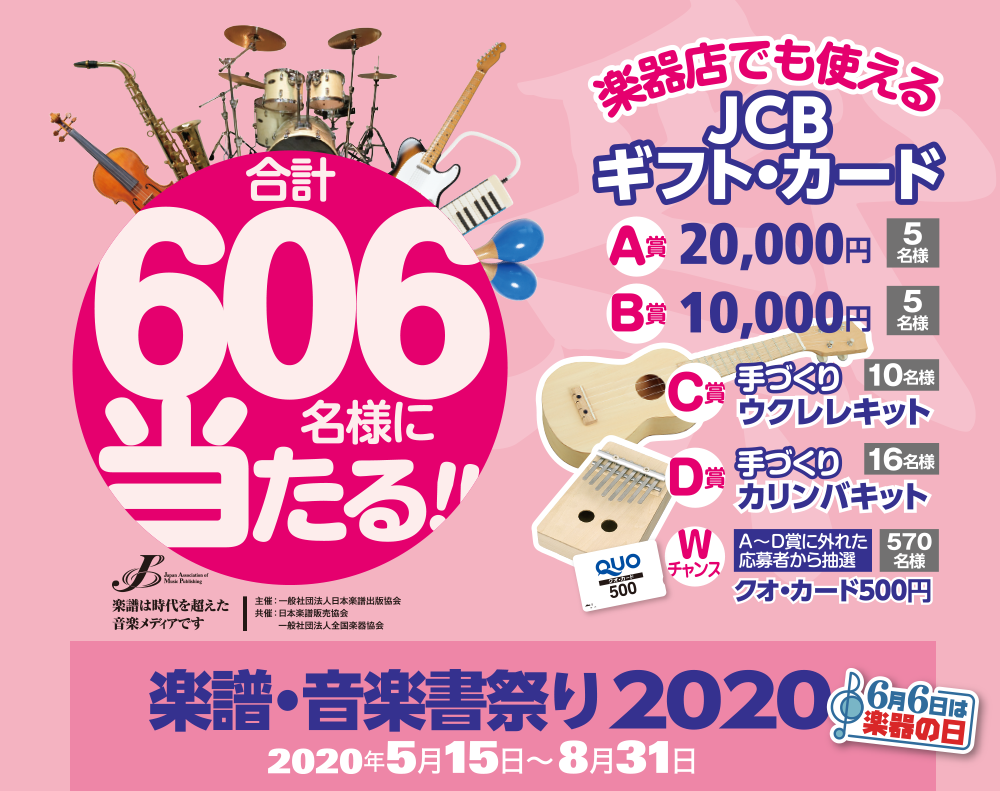 合計606名様に当たる!!「楽譜・音楽書祭り2020［2020年5月15日〜8月31日］」