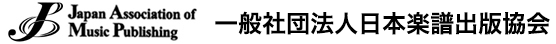 一般社団法人日本楽譜出版協会 [Japan Association of Music Publishing]