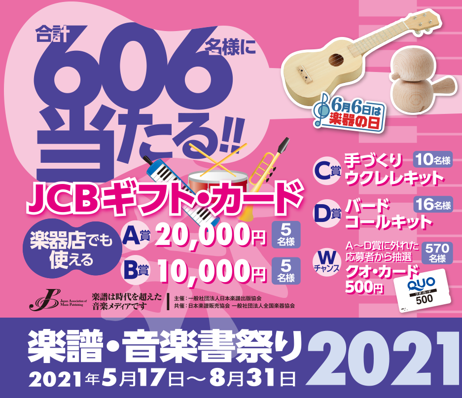 合計606名様に当たる!!「楽譜・音楽書祭り2021［2021年5月15日〜8月31日］」