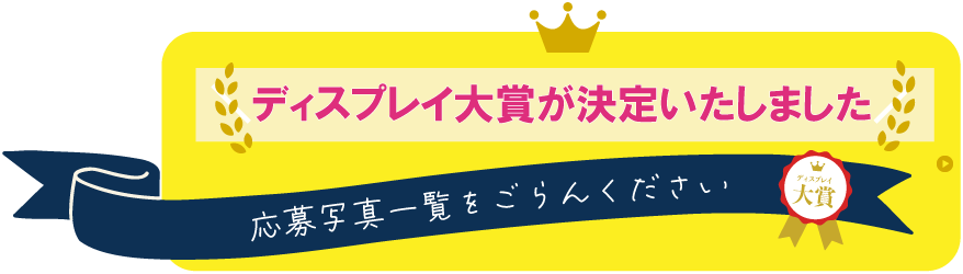 「ディスプレイ大賞応募写真一覧コーナー」はこちら