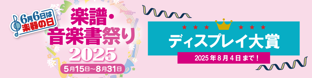>楽譜・音楽書祭り2025［2025年5月15日〜8月31日］