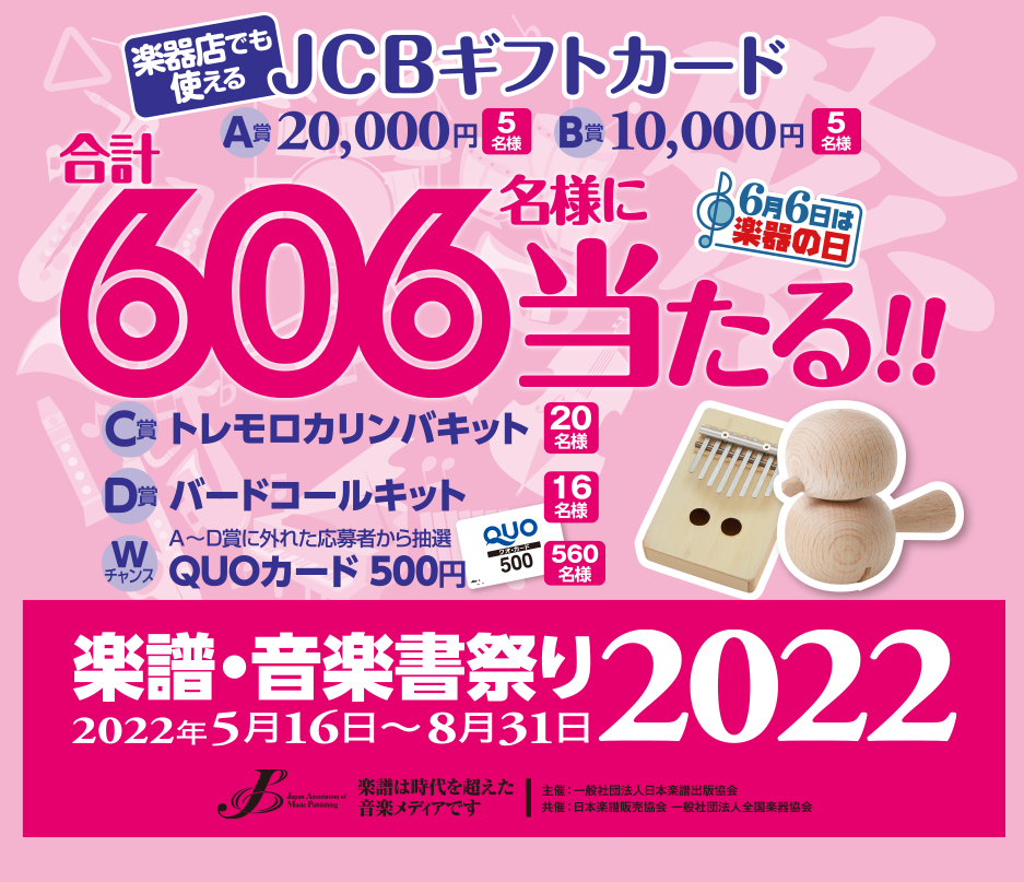 合計606名様に当たる!!「楽譜・音楽書祭り2022［2022年5月16日〜8月31日］」