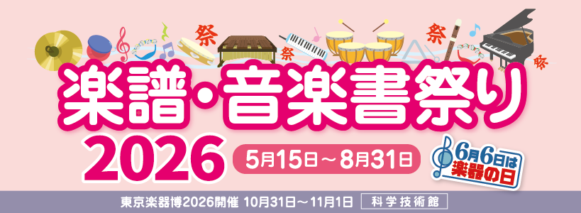 >楽譜・音楽書祭り2026［2026年5月15日〜8月31日］