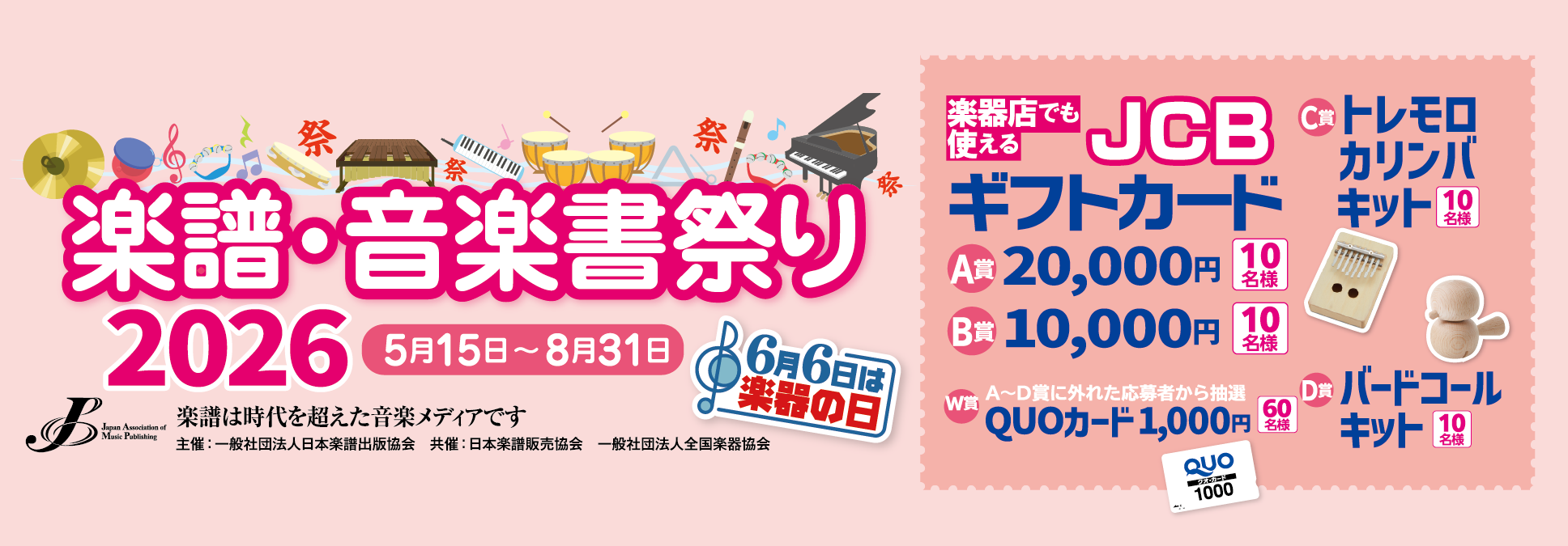 合計606名様に当たる!!「楽譜・音楽書祭り2026［2026年5月15日〜8月31日］」